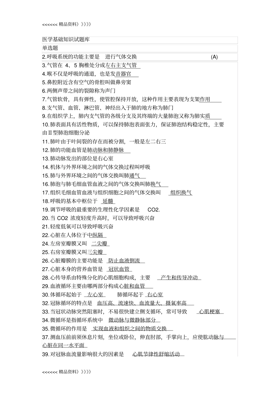 医学基础知识试题库学习资料_第1页