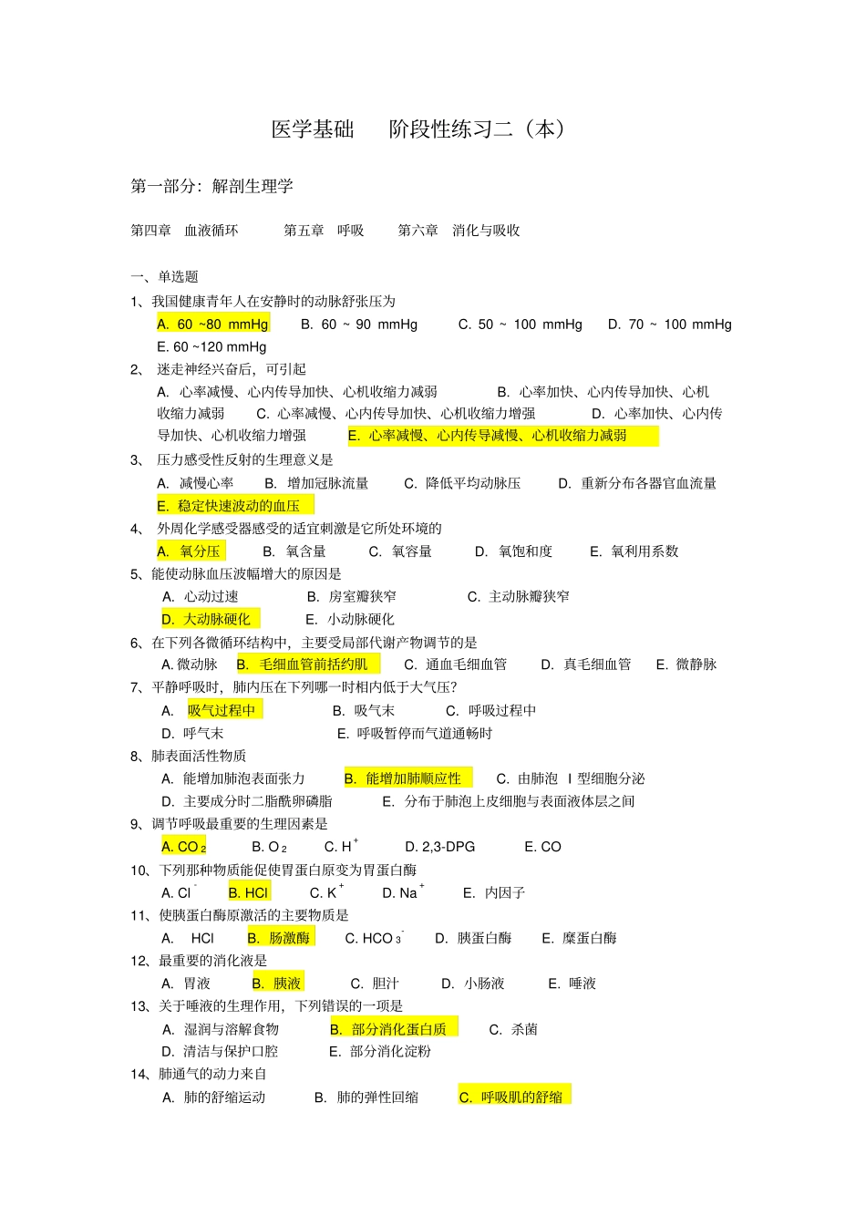 医学基础阶段性练习二本详细_第1页