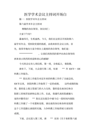 医学学术会议主持词开场白