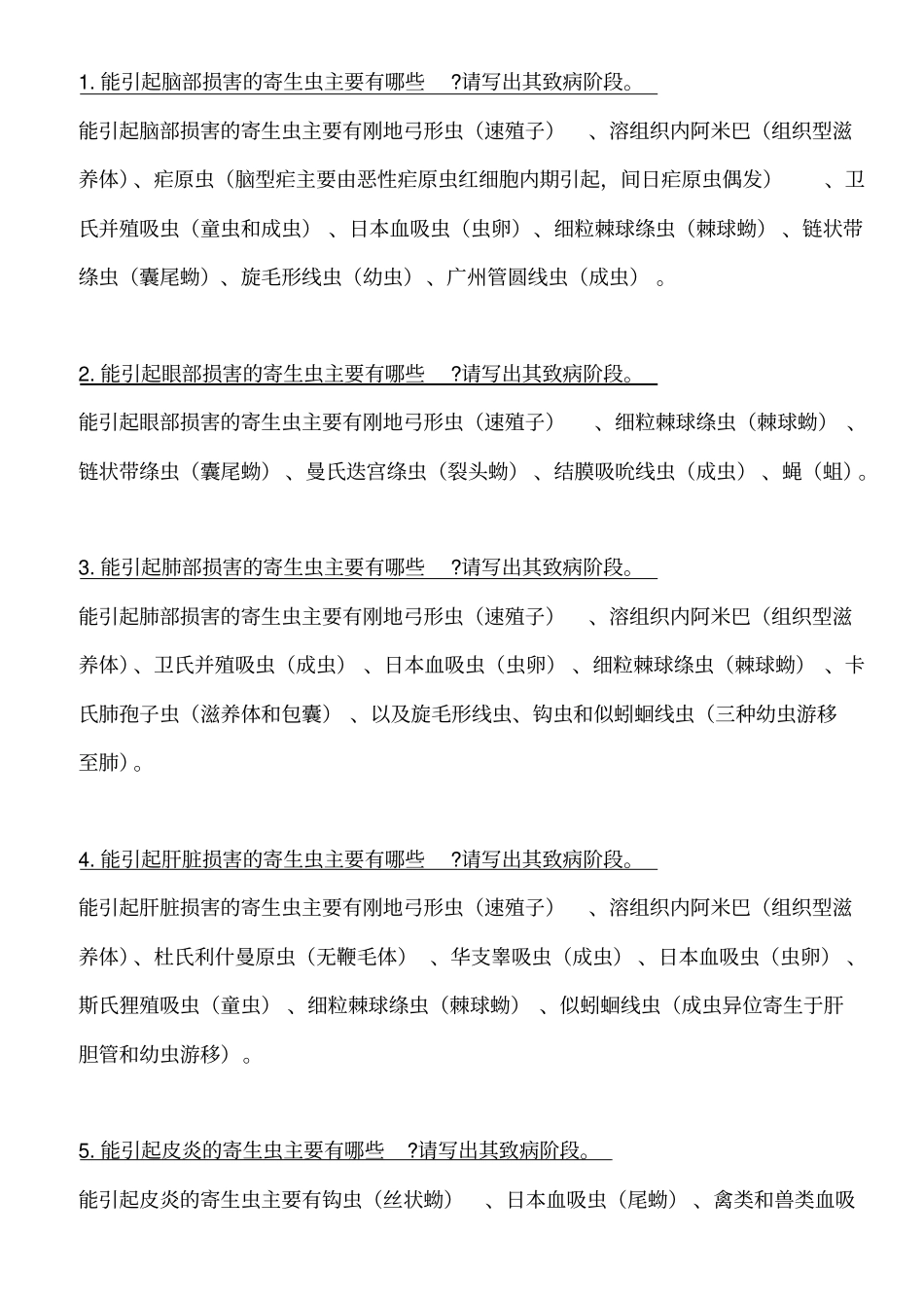 医学寄生虫学知识点总结汇总_第1页