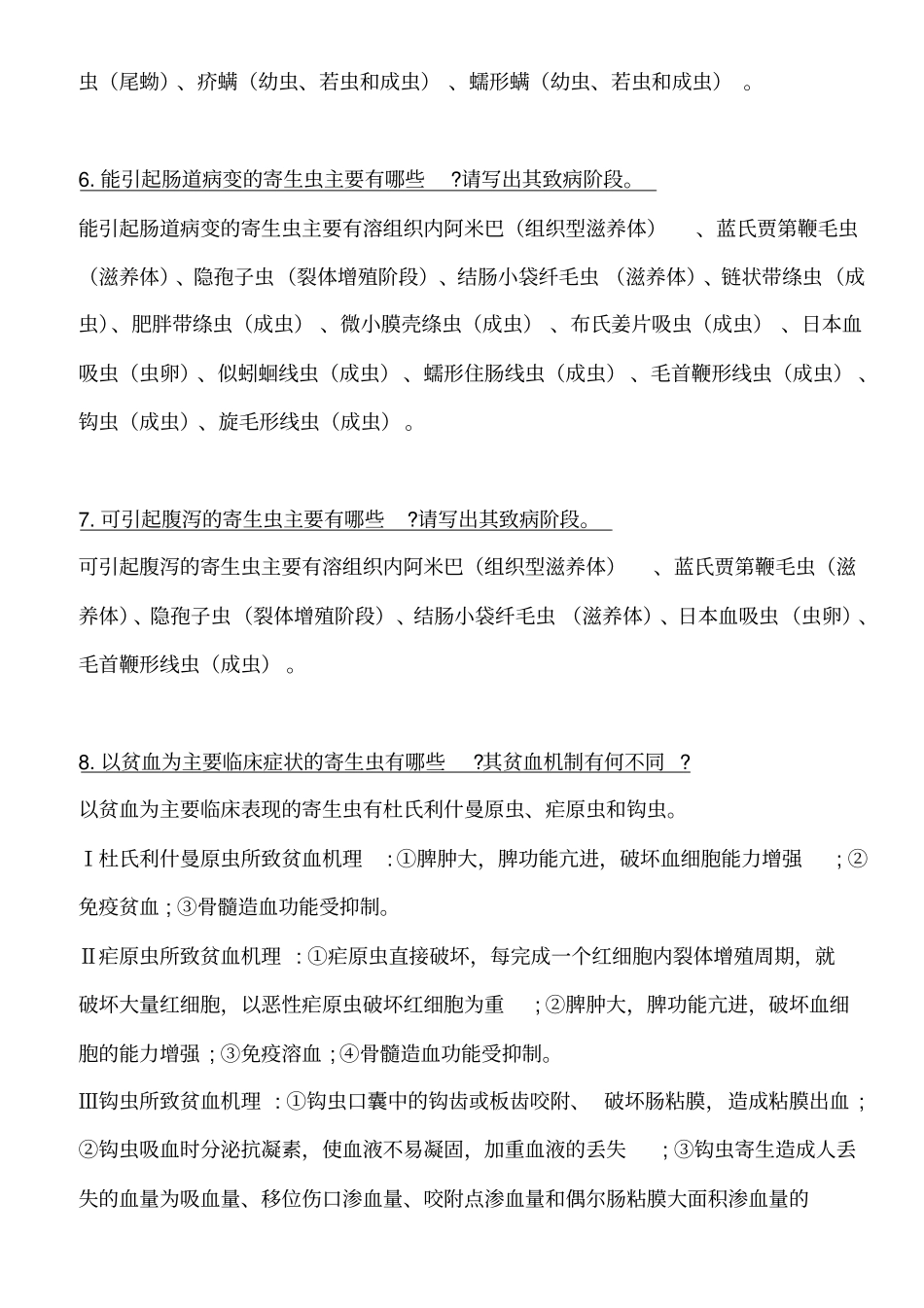 医学寄生虫学知识点总结汇总_第2页