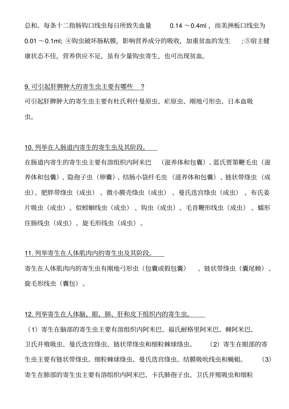 医学寄生虫学知识点总结汇总_第3页