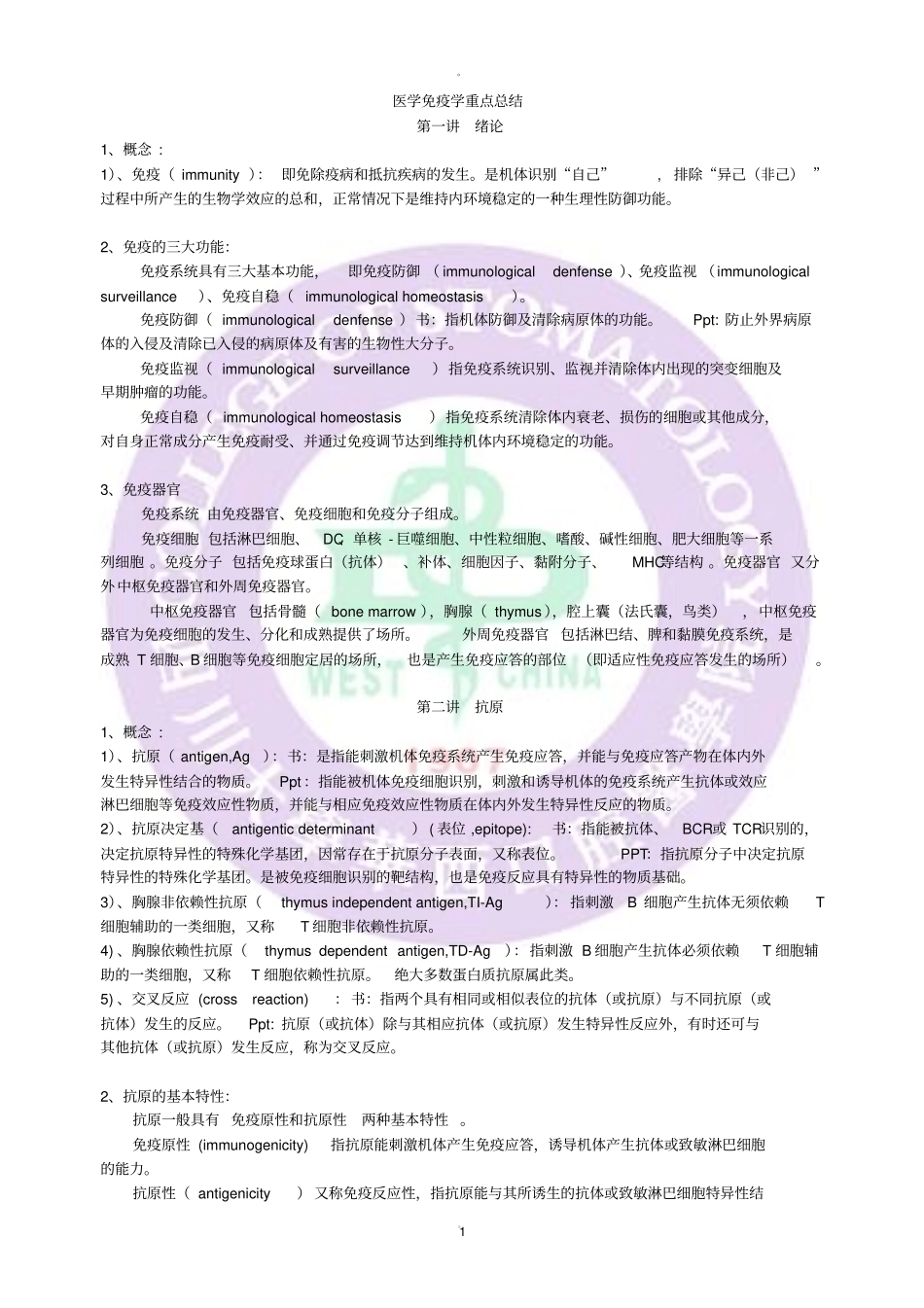 医学免疫学重点总结_第1页