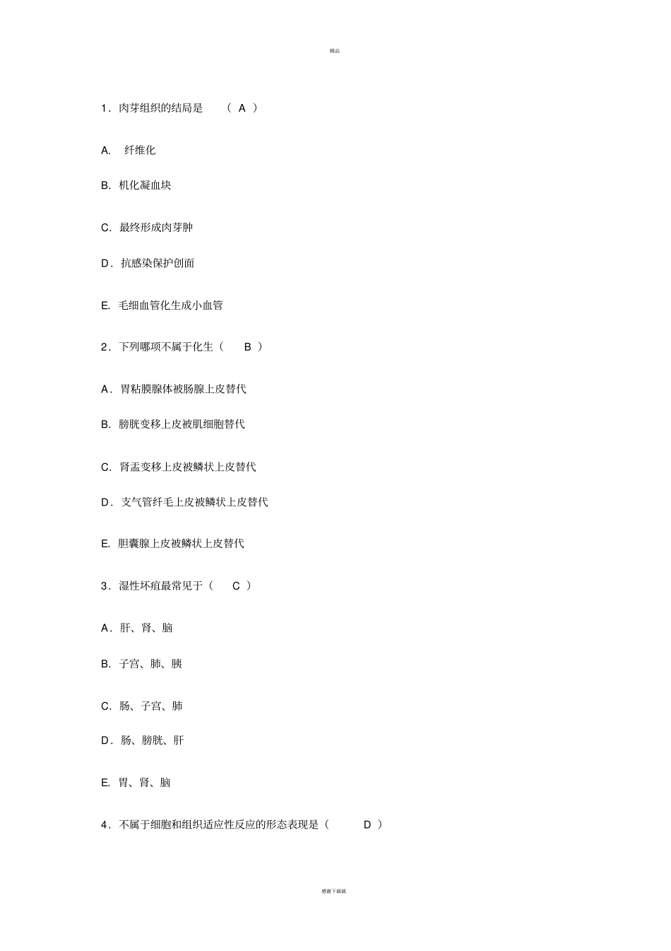 医学基础知识试题答案_第1页