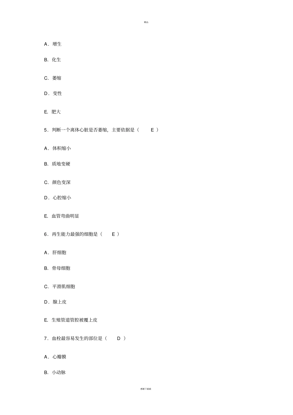 医学基础知识试题答案_第2页