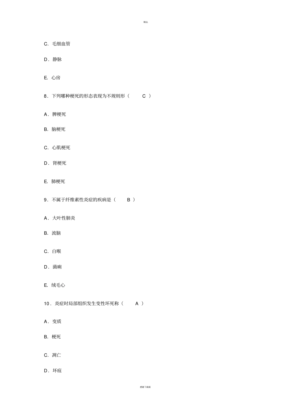 医学基础知识试题答案_第3页