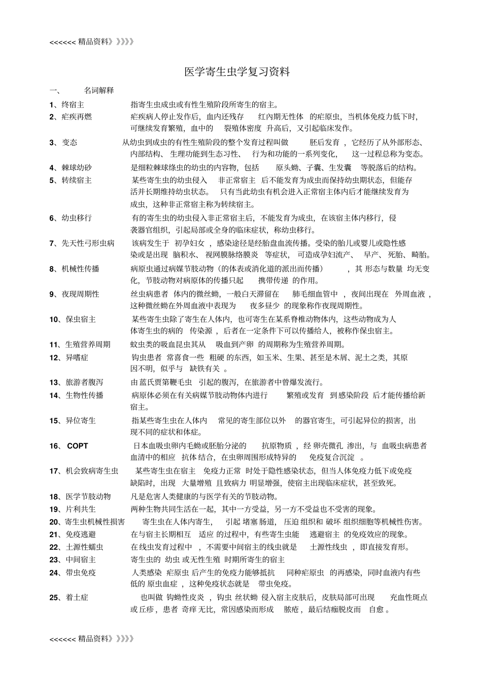医学寄生虫学复习资料讲解学习_第1页