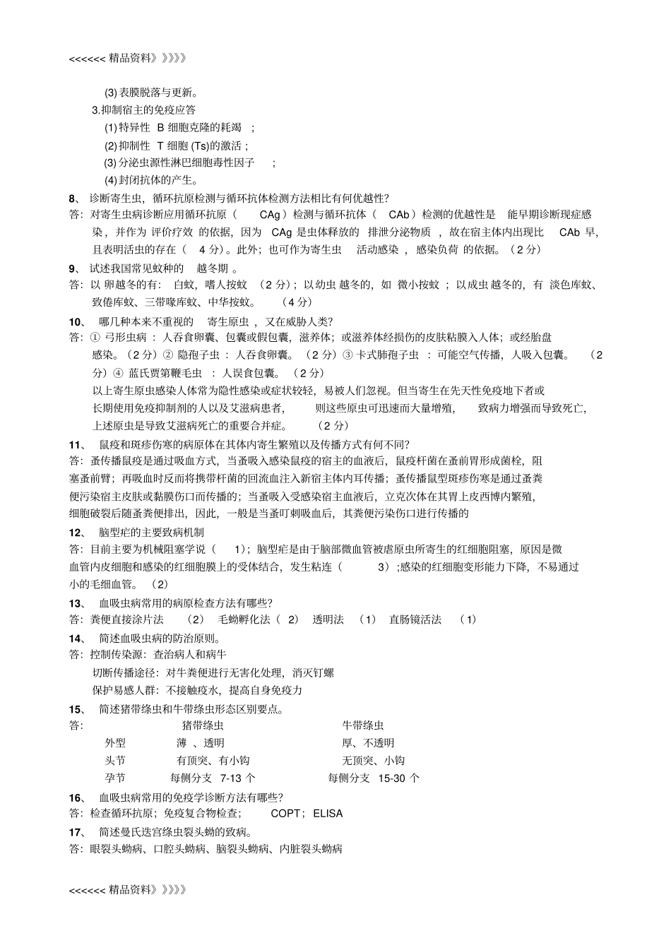 医学寄生虫学复习资料讲解学习_第3页
