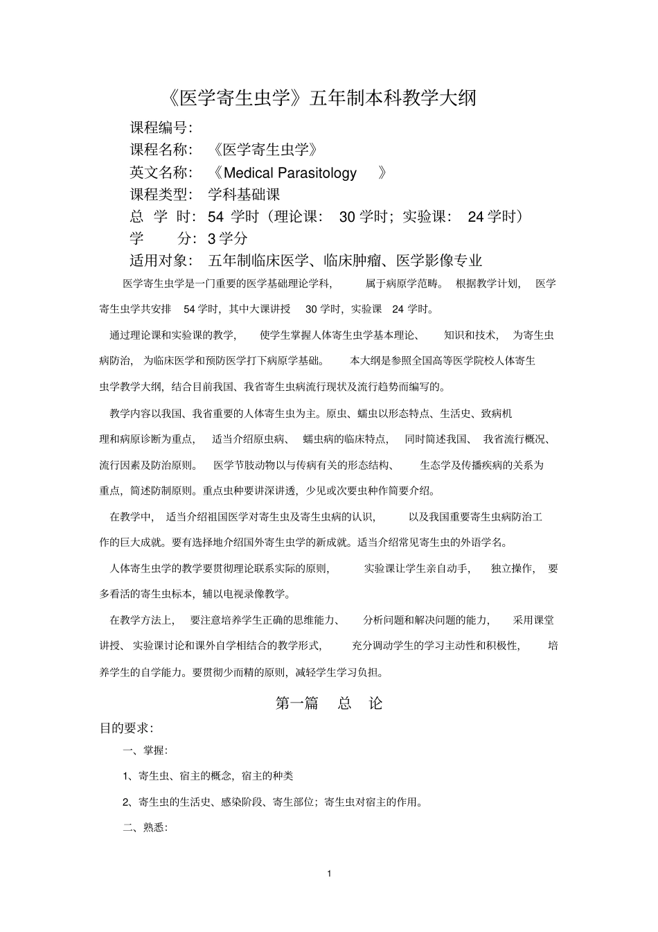 医学寄生虫学五届制临床医学本科教学大纲_第1页