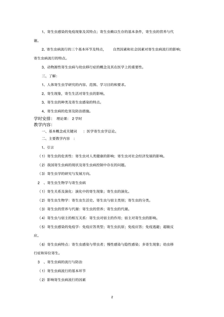 医学寄生虫学五届制临床医学本科教学大纲_第2页