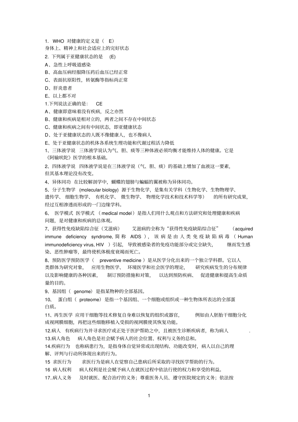 医学导论重点简答题论述题_第1页