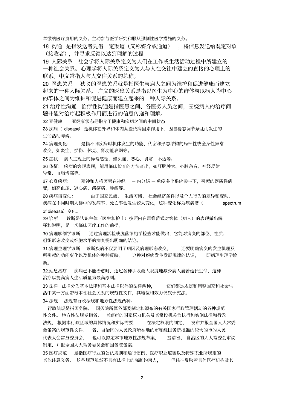医学导论重点简答题论述题_第2页