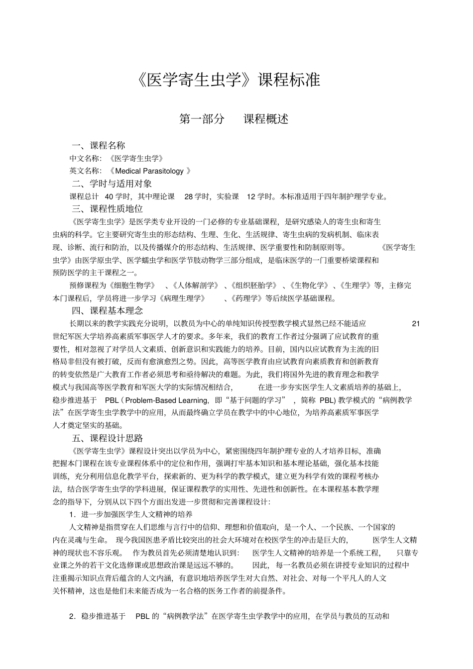 医学寄生虫学课程标准详细_第1页