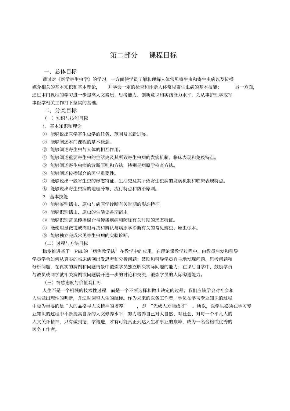 医学寄生虫学课程标准详细_第3页