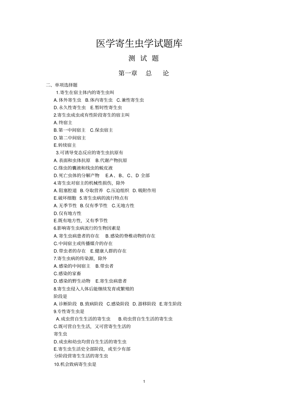 医学寄生虫学选择题与问答题汇总_第1页