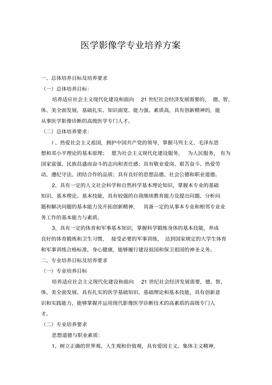 医学影像学专业培养方案_第1页