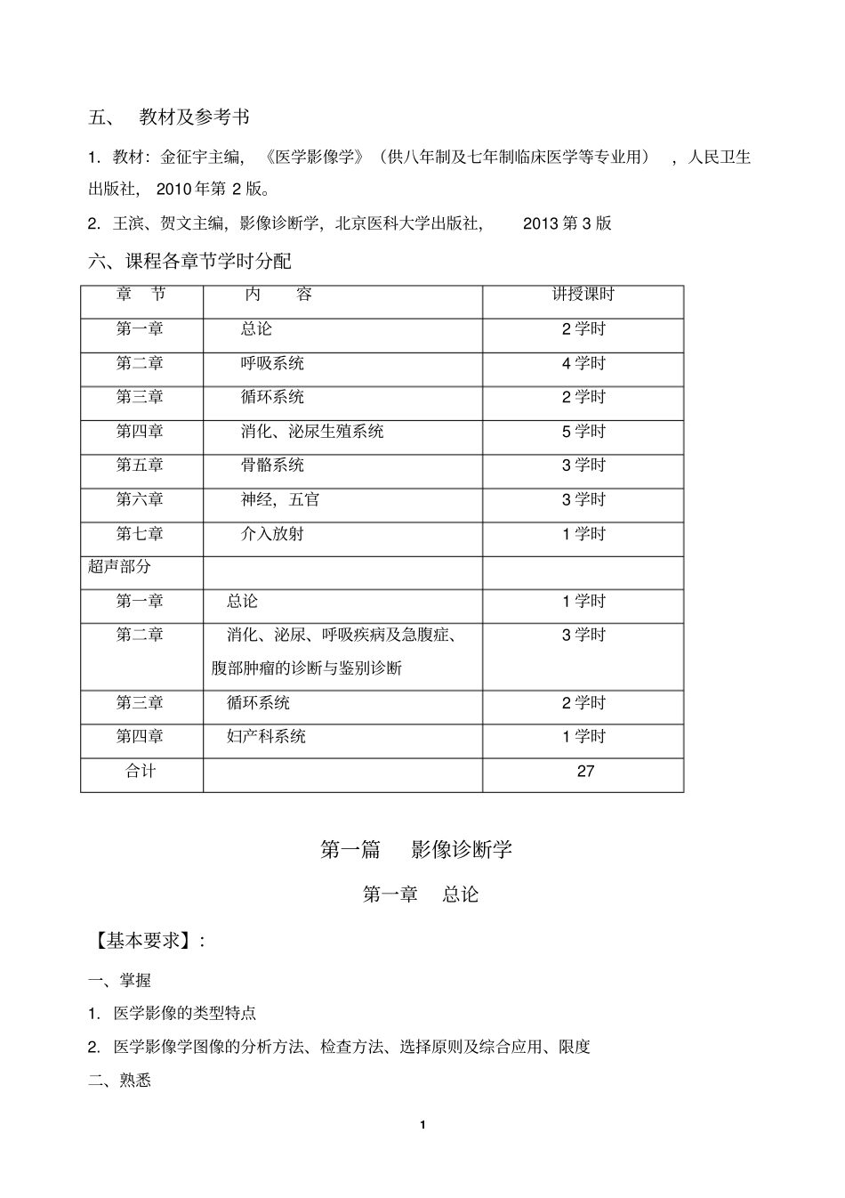 医学影像学教学大纲A_第2页
