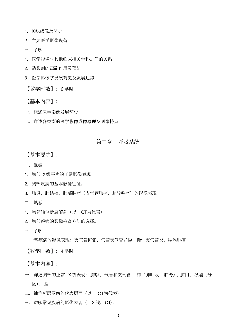 医学影像学教学大纲A_第3页