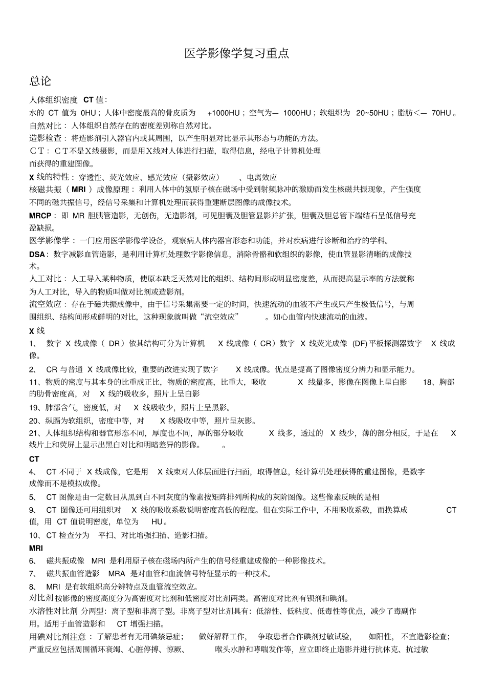 医学影像学复习重点资料_第1页