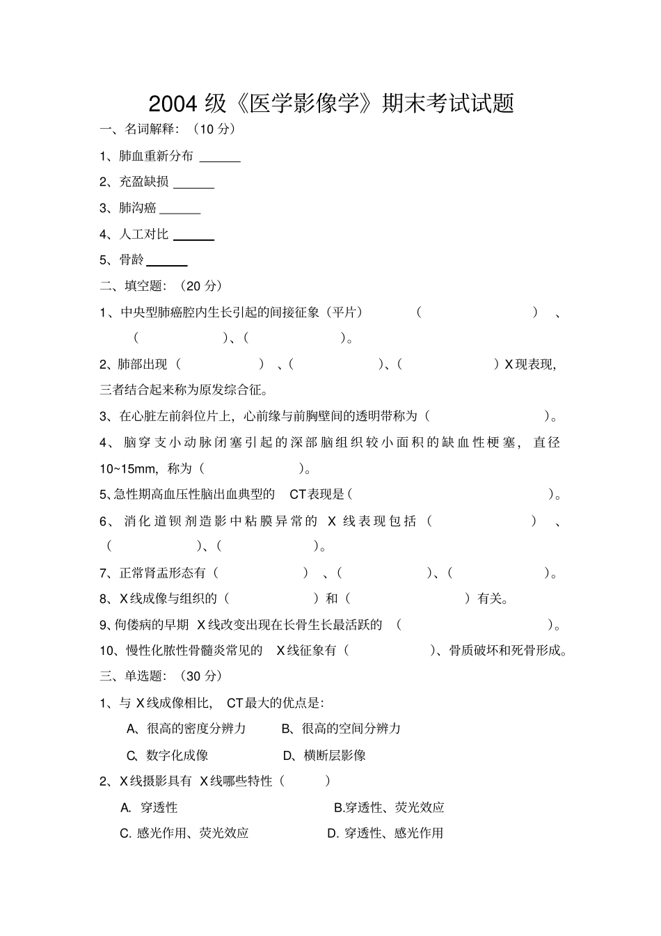 医学影像学期末考试试题及准答案及评分标准_第1页