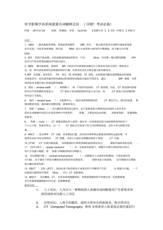 医学影像学各系统重要名词解释总结,推荐文档