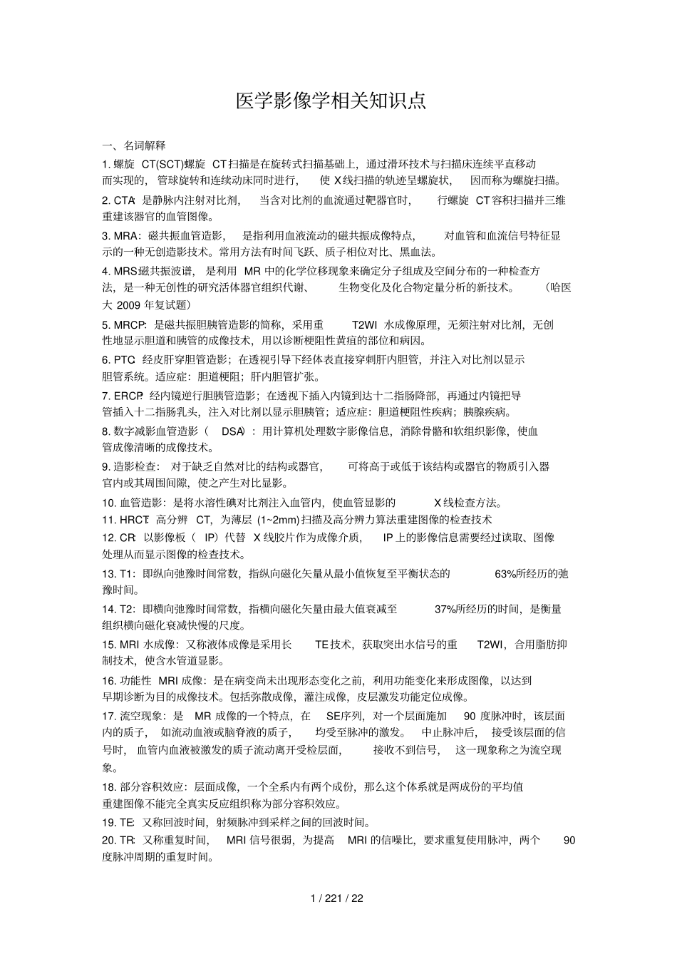 医学影像学相关知识点_第1页