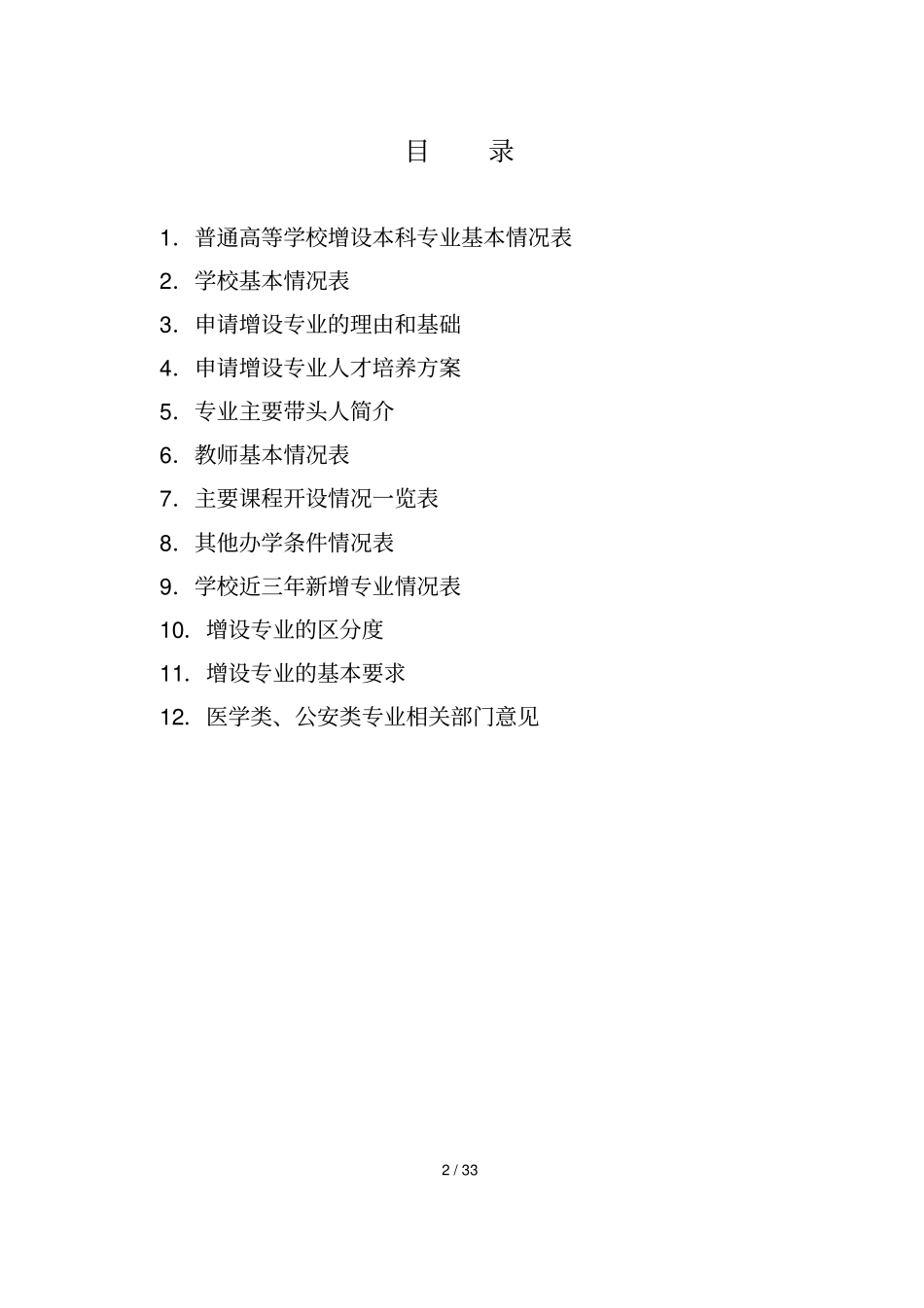 医学影像学本科专业设置申请表_第2页