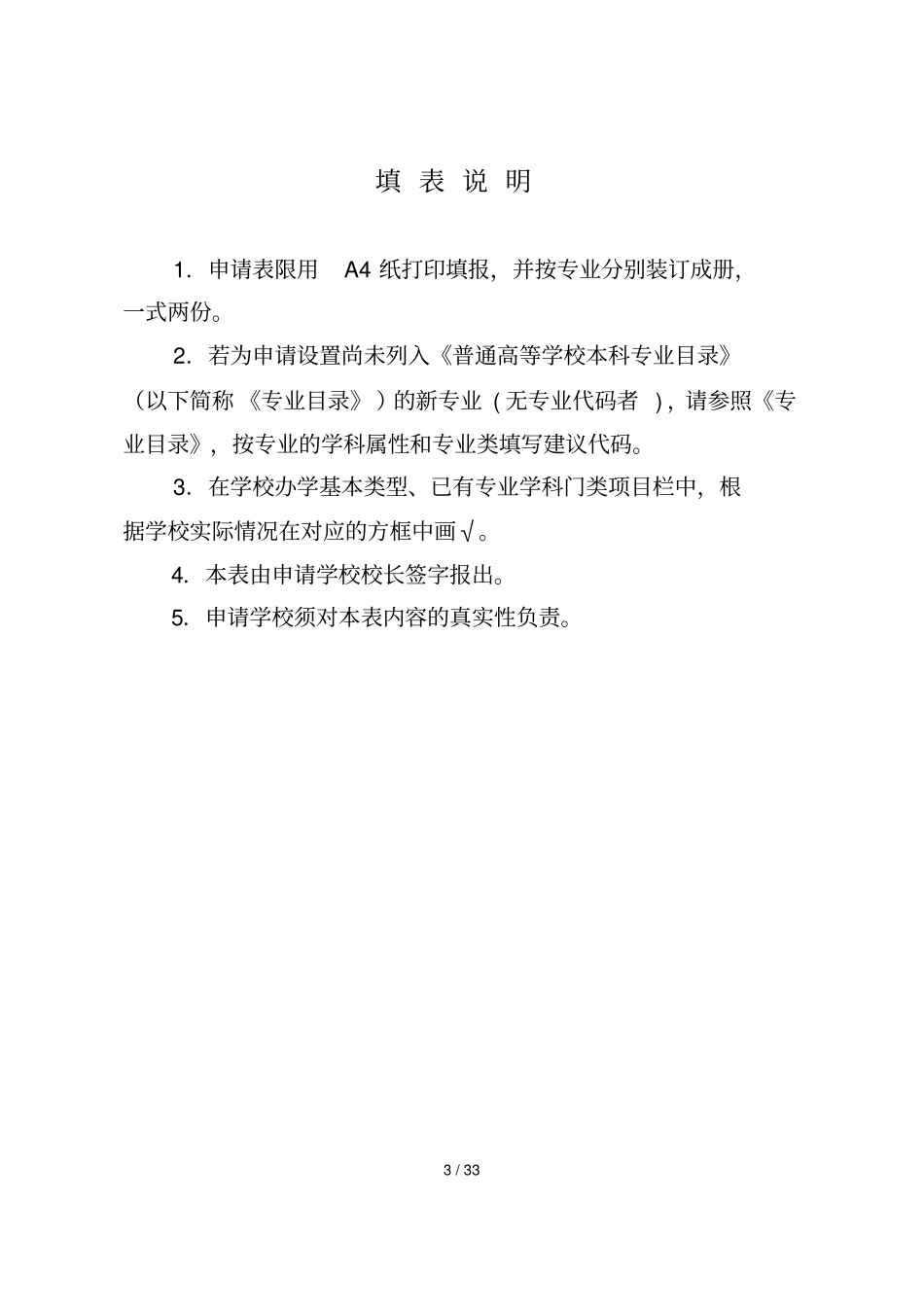 医学影像学本科专业设置申请表_第3页