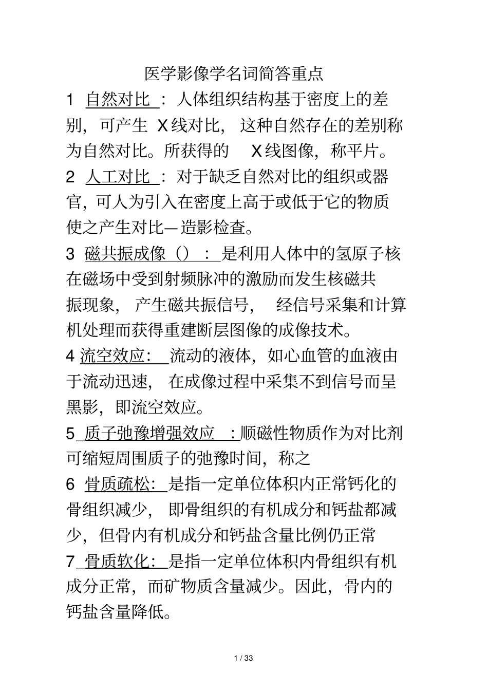 医学影像学重点—名词解释和简答_第1页