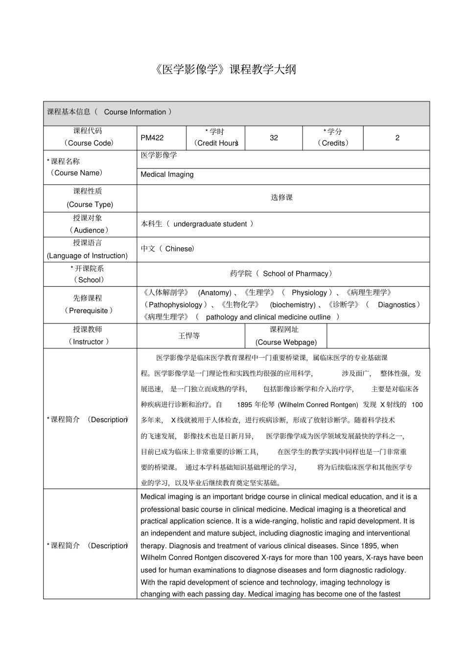 医学影像学课程教学大纲_第1页