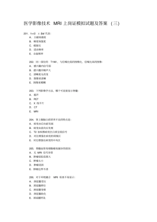 医学影像技术MRI上岗证模拟试题与答案三