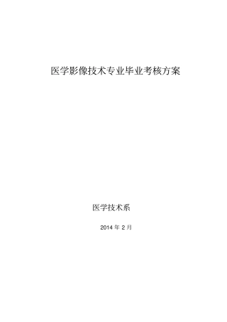 医学影像技术专业毕业考核方案
