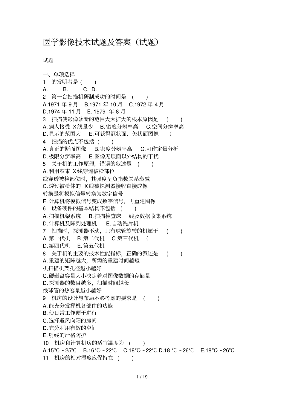 医学影像技术试题与答案_第1页