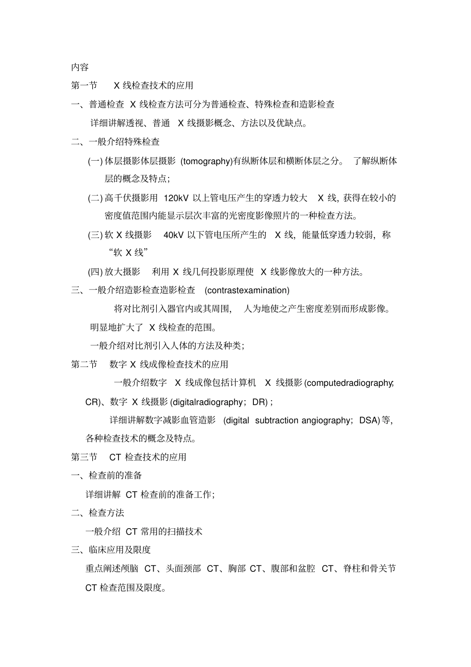 医学影像检查技术学教学大纲_第3页