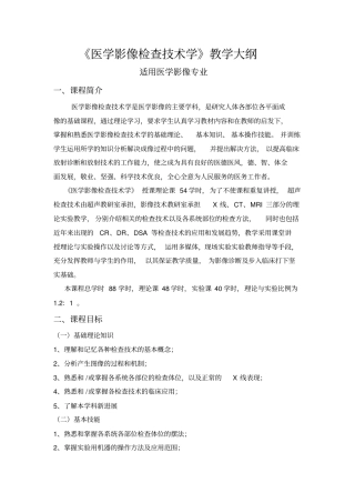 医学影像检查技术学教学大纲