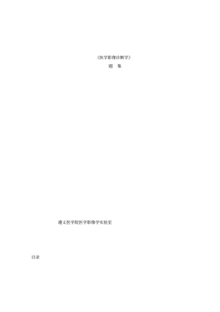 医学影像诊断学题集