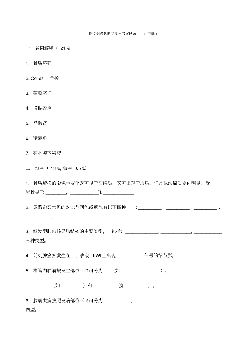 医学影像诊断学期末考试试题_第1页