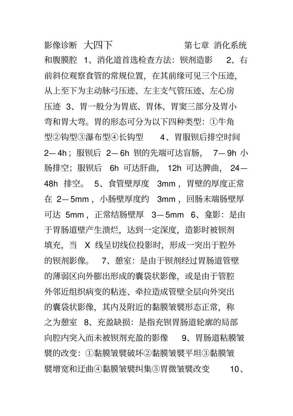 医学影像诊断学考试重点-下_第1页