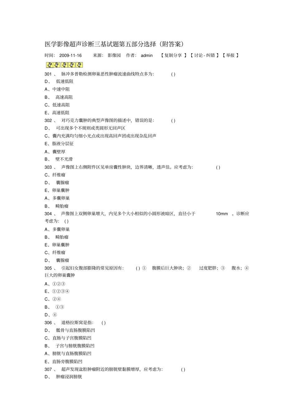 医学影像超声诊断三基试题第5部分选择详细_第1页