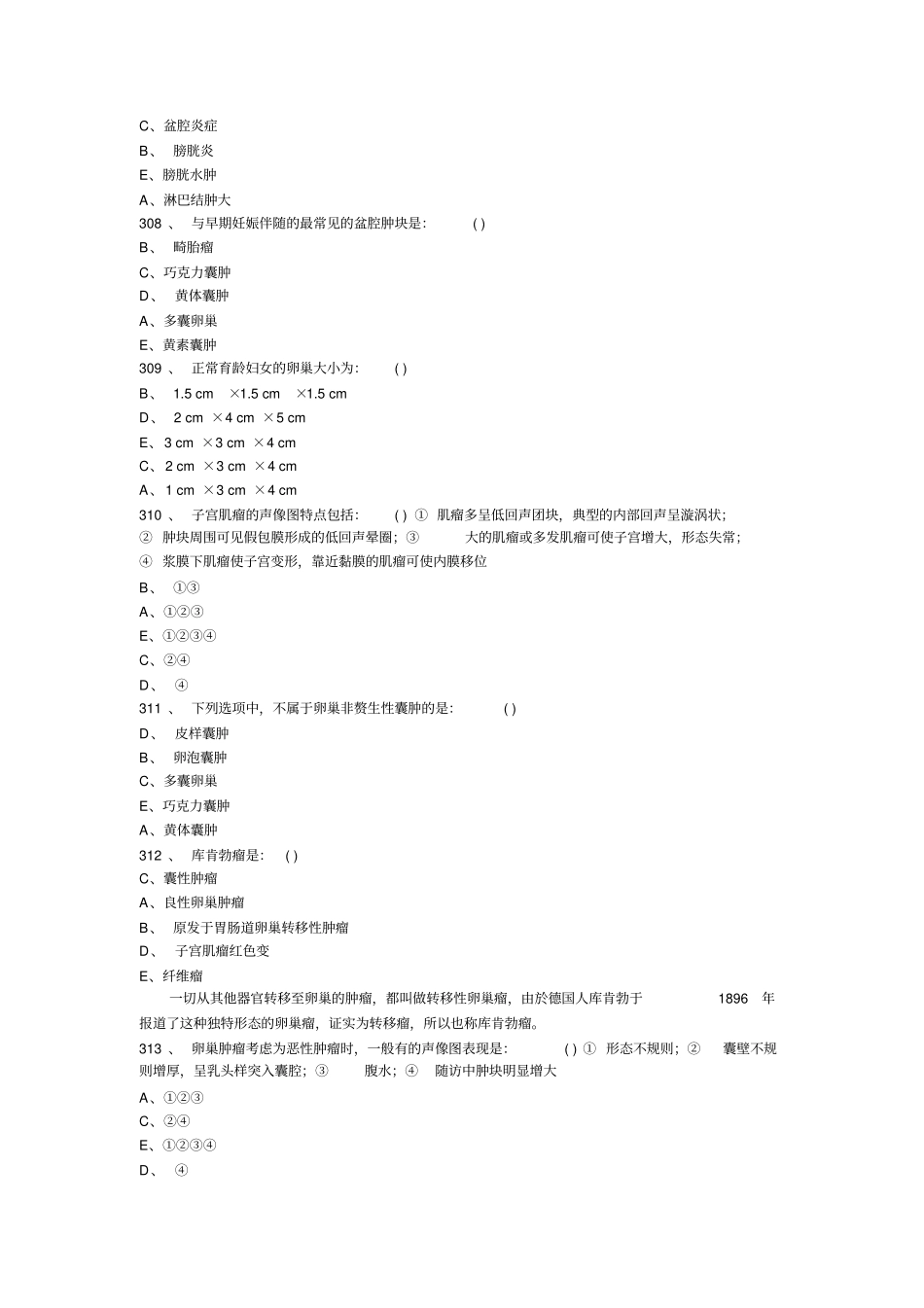 医学影像超声诊断三基试题第5部分选择详细_第2页