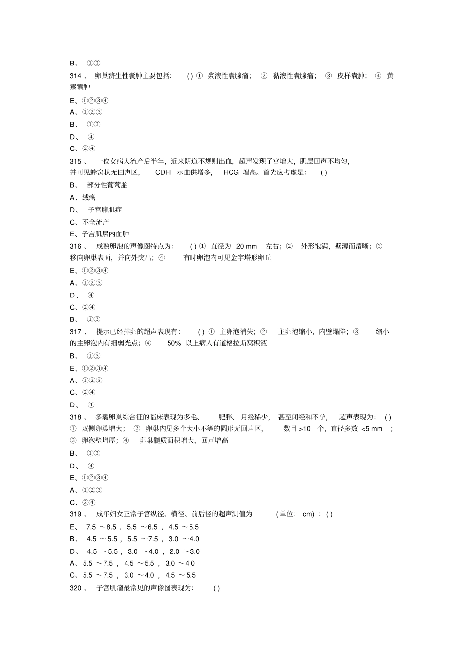 医学影像超声诊断三基试题第5部分选择详细_第3页