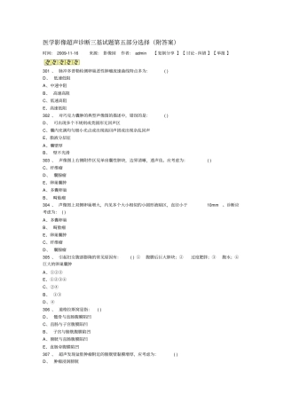 医学影像超声诊断三基试题第5部分选择详细