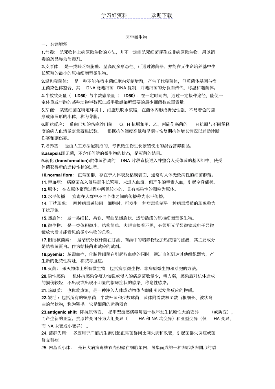 医学微生物名词解释及大题答案_第1页