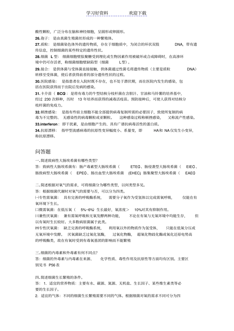 医学微生物名词解释及大题答案_第2页