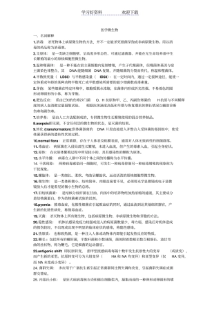 医学微生物名词解释及大题答案