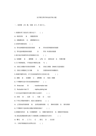 医学微生物学及免疫学练习题