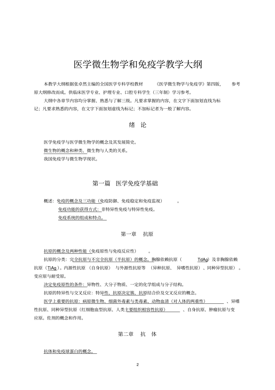 医学微生物学及免疫学教学大纲_第2页