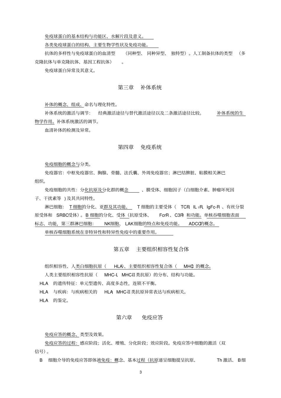 医学微生物学及免疫学教学大纲_第3页