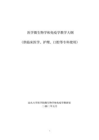医学微生物学及免疫学教学大纲