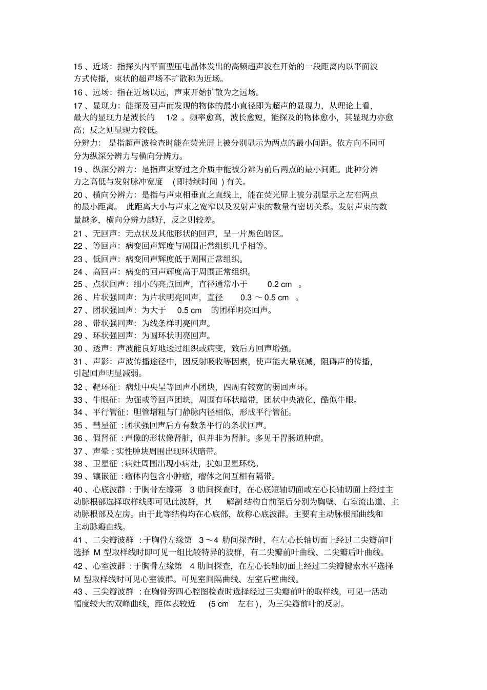 医学影像超声诊断三基试题一_第2页